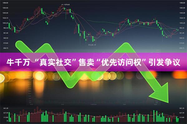牛千万 “真实社交”售卖“优先访问权”引发争议